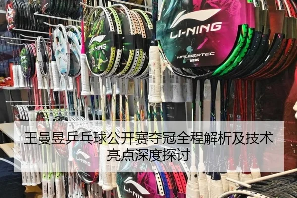 王曼昱乒乓球公开赛夺冠全程解析及技术亮点深度探讨 | RAY ESPORTS