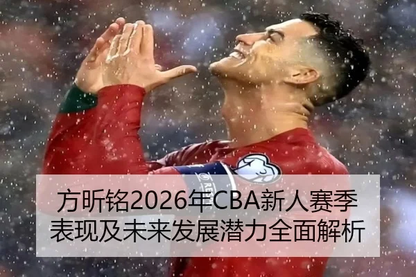 方昕铭2026年CBA新人赛季表现及未来发展潜力全面解析 | RAY ESPORTS